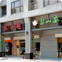 採茶趣店面