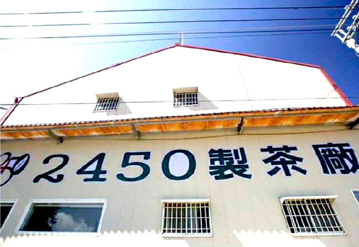 2450製茶廠